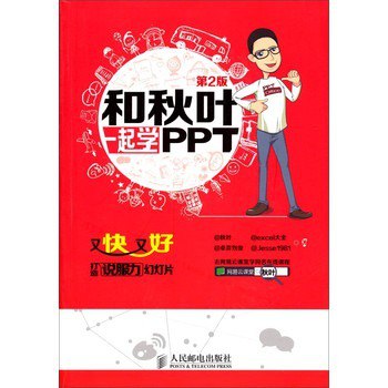 和秋叶一起学PPT第4版 快速掌握PPT技能[epub]