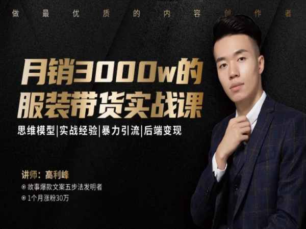 月销3000w的服装带货实战课