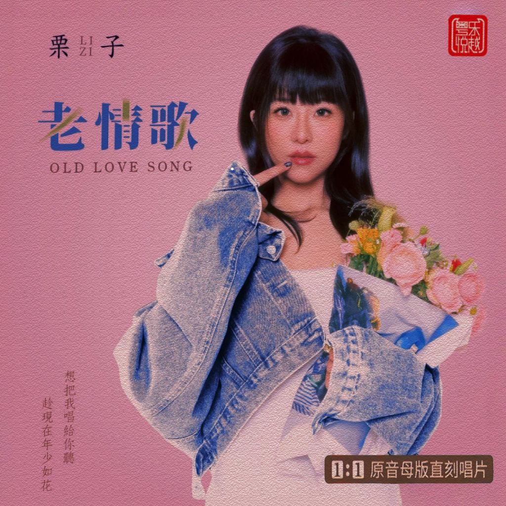栗子老情歌母盘直刻 WAV+CUE