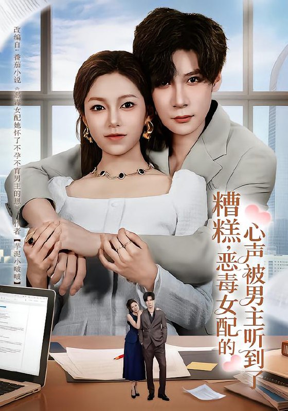 糟糕恶毒女配的心声被男主听到了&心声夫妇今天官宣了吗 (78集) 胡金池&柳颖 | 短剧