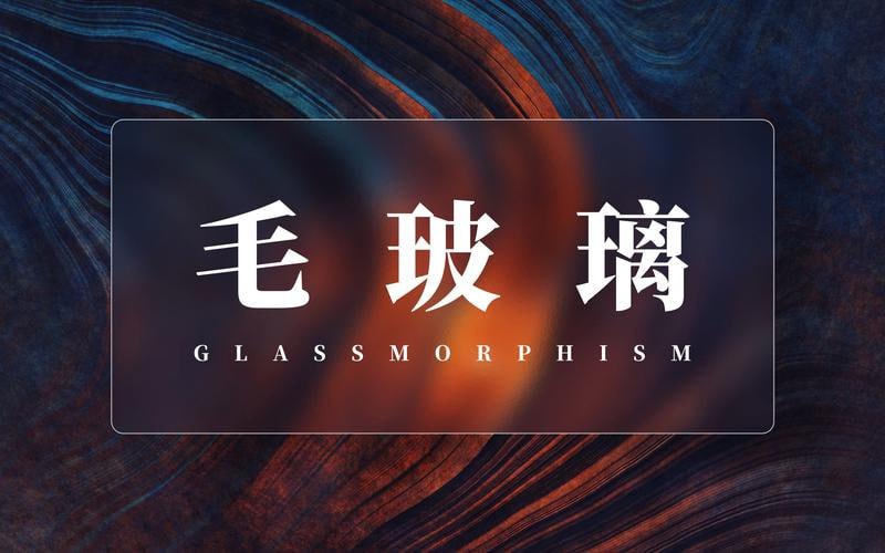 毛玻璃海报素材