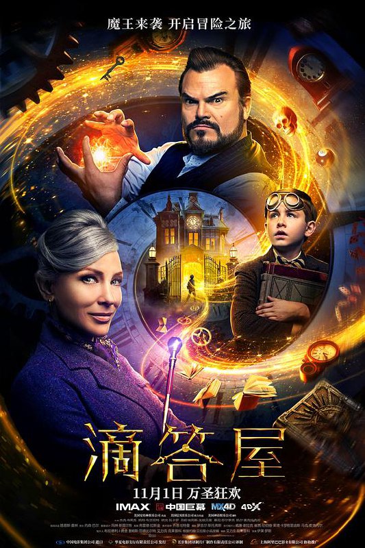 滴答屋 The House with a Clock in its Walls (2018) 4K/2160p 原盘Remux 中文字幕 已刮削