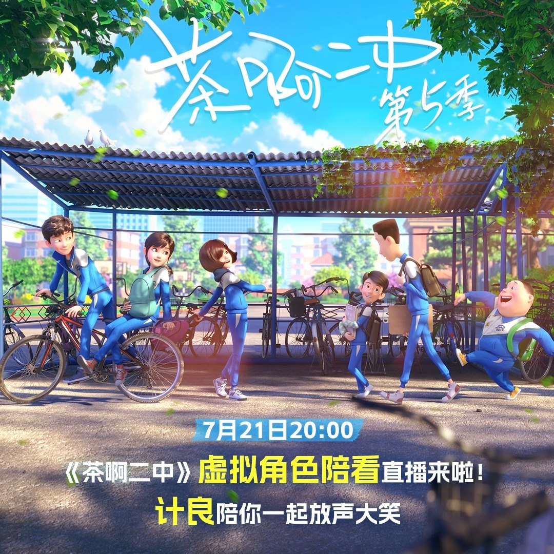 茶啊二中 第五季 [高码率][更新至05集]