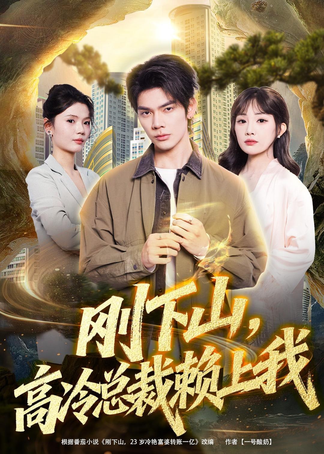 刚下山高冷总裁赖上我 (68集) 启航&梁馨&任佳仪 | 短剧