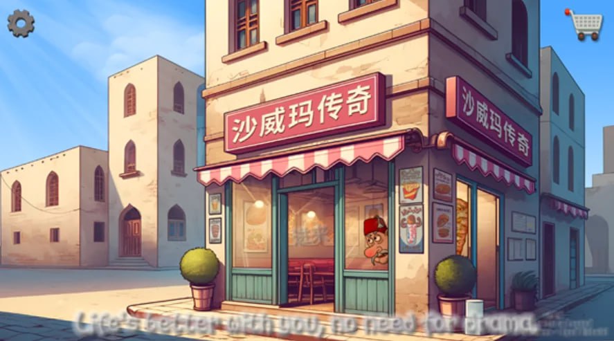 沙威玛传奇 游戏