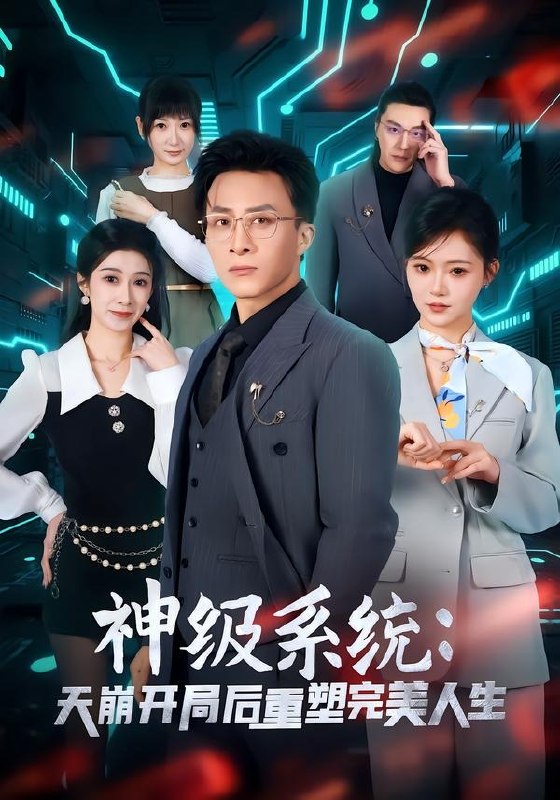 神级系统：天崩开局后重塑完美人生（ 70 集）孙军 ＆ 刘欣羽