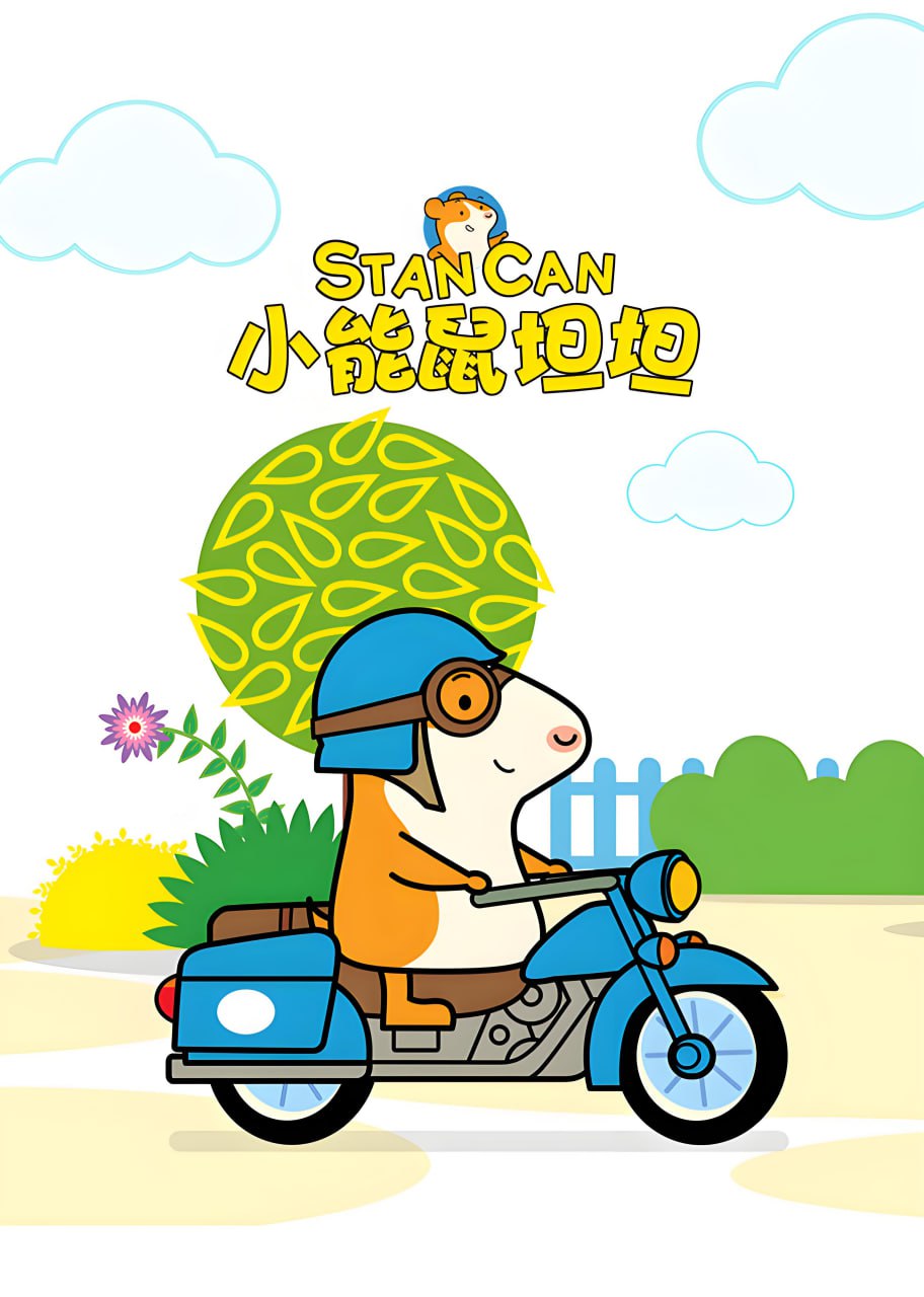 BBC英语启蒙动画新作小能鼠坦坦 Stan Can (视频+音频)