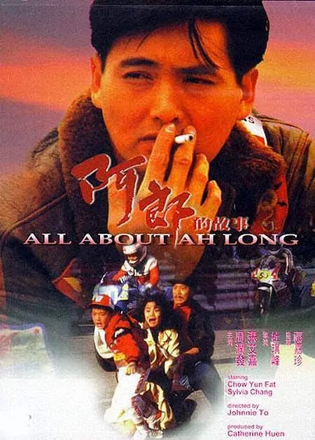 阿郎的故事 (1989)