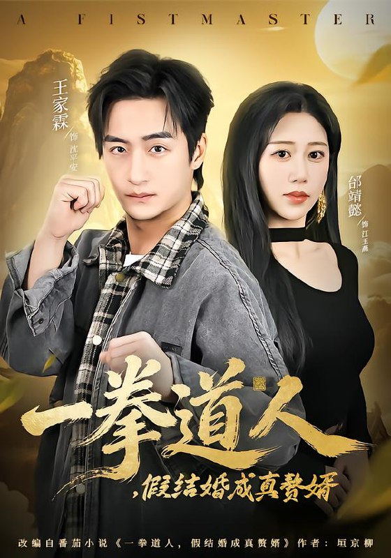 一拳道人假结婚成真赘婿 (61集) 邰靖懿&王祉溢 | 短剧