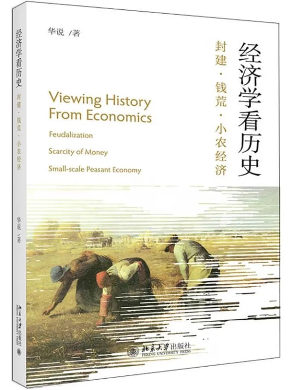 經濟學看歷史：封建·錢荒·小農經濟 [經濟管理] [电子书]