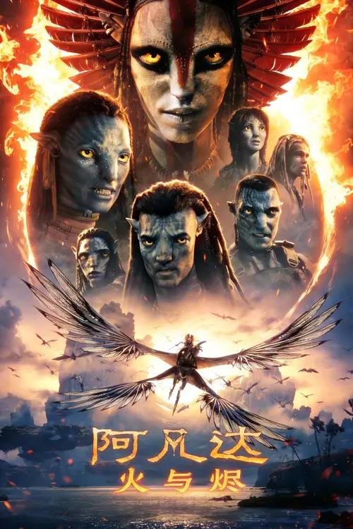 阿凡达：火与烬(2025) 4K.DV.HDR10 原盘压制 国英双语 内封简繁英双语字幕