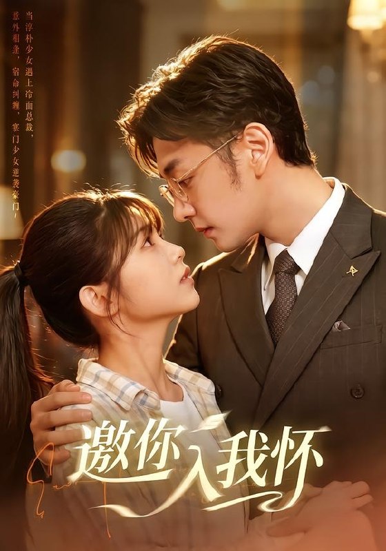 邀你入我怀（80集）杨佳蕾＆向昊（1080P）|短剧