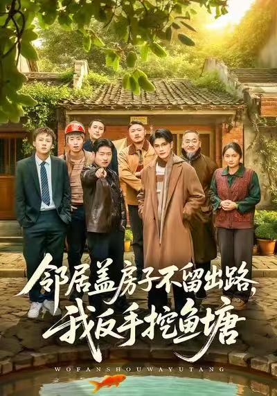 邻居盖房子不留出路我反手挖鱼塘 (60集) 刘宸羽&马健勋 | 短剧