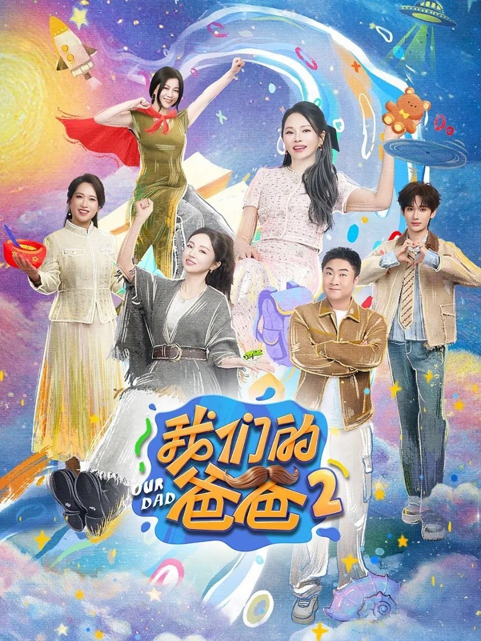 我们的爸爸 第二季 我们的爸爸2（2026）