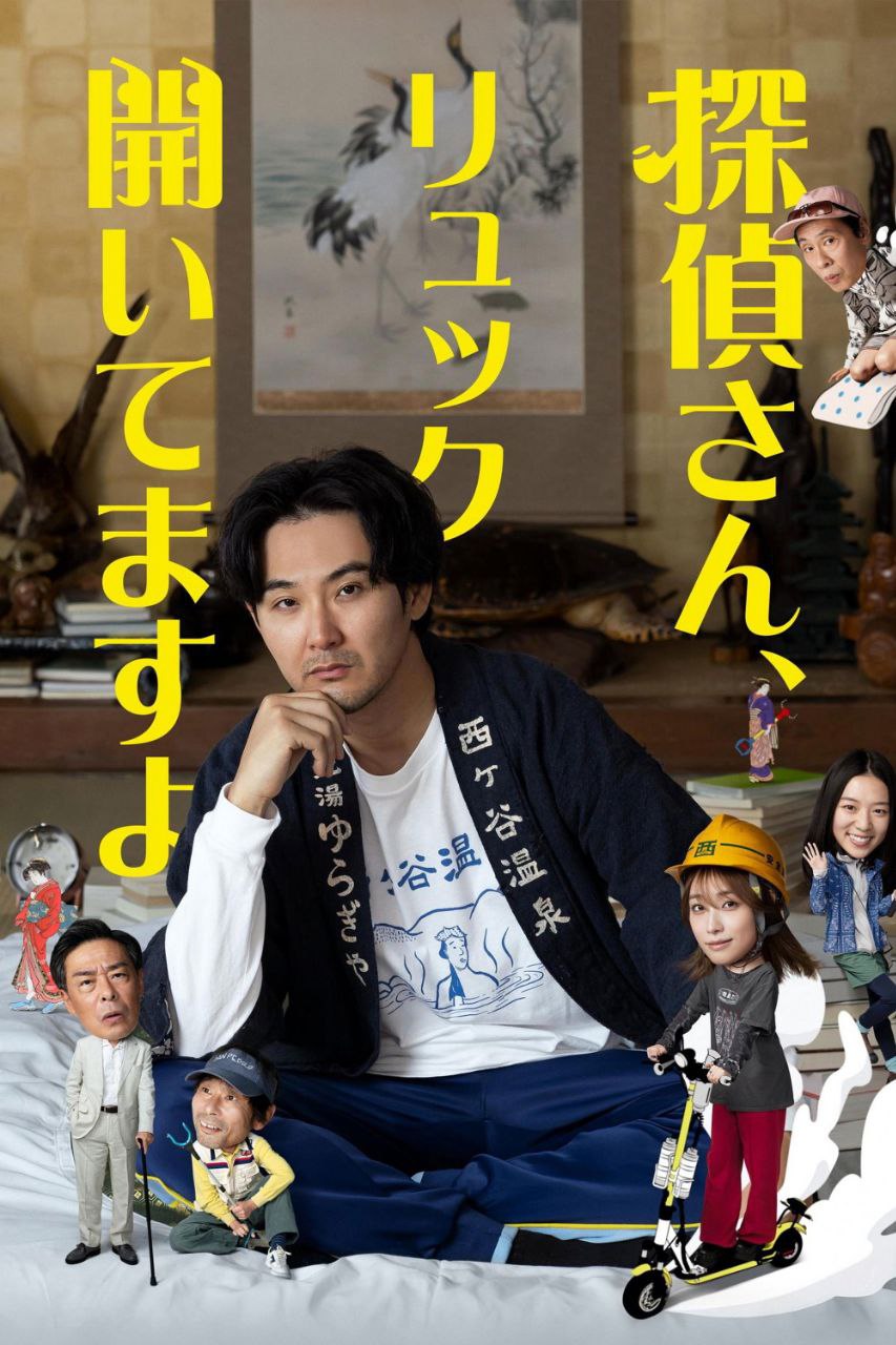侦探先生，你的背包开着呢 (2026) Friday 1080P 高码率 [内封中字] [8集全]