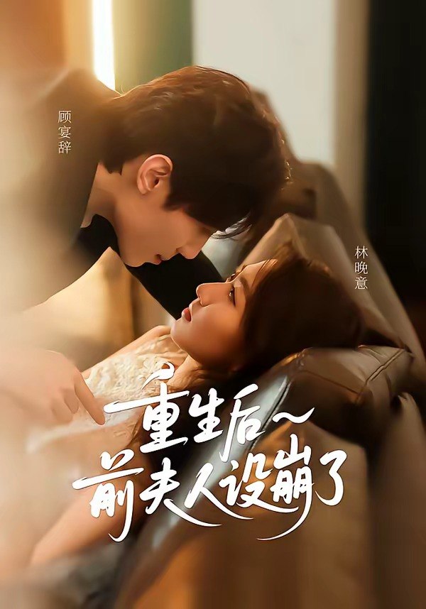 重生后前夫人设崩了 (60集) 汪元泱&王子约 | 短剧