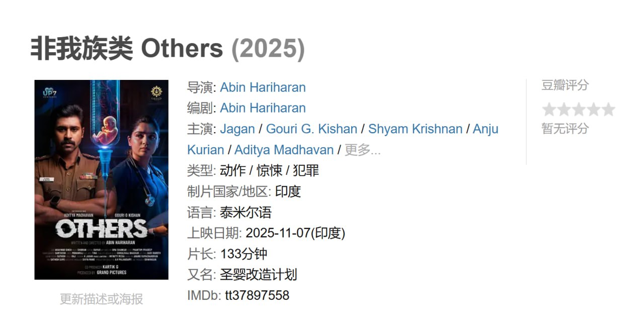 非我族类 Others (2025)