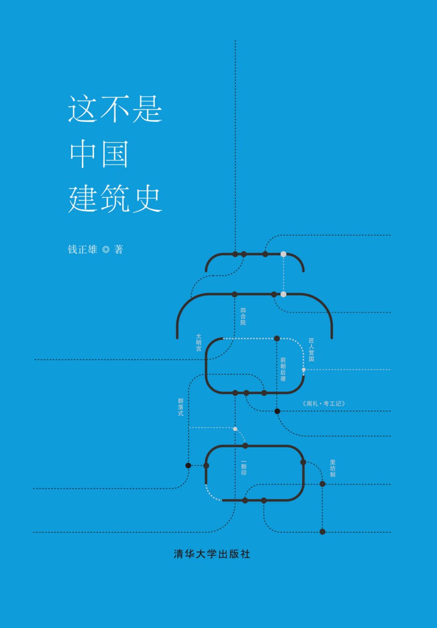 这不是中国建筑史 [﻿历史传记] [pdf+全格式]