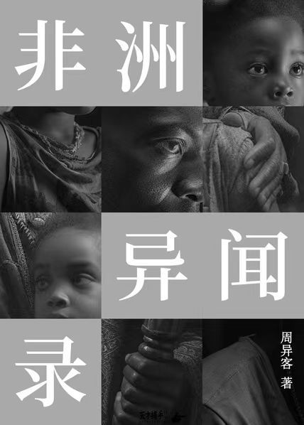 非洲异闻录 [﻿小说文学] [pdf+全格式]