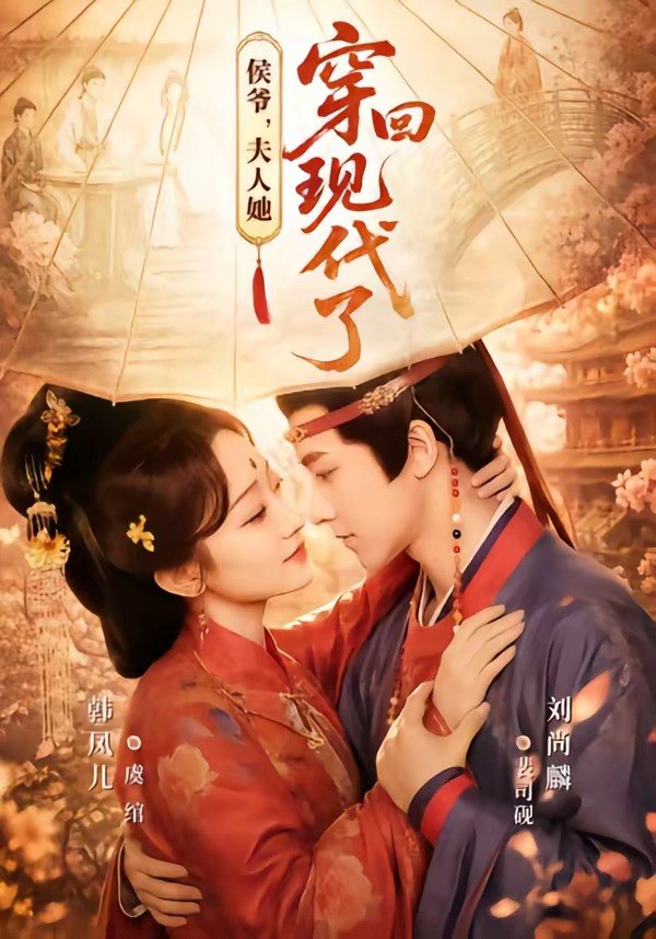 侯爷，夫人她穿回现代了＆夫人穿回现代后，侯爷悔不当初（63集|短剧