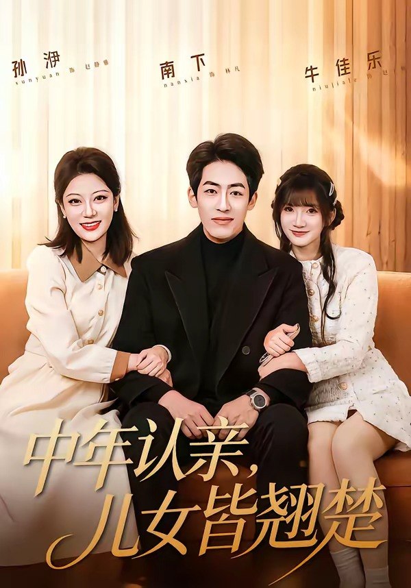 中年认亲儿女皆翘楚 (83集) 南下&牛乐乐 | 短剧