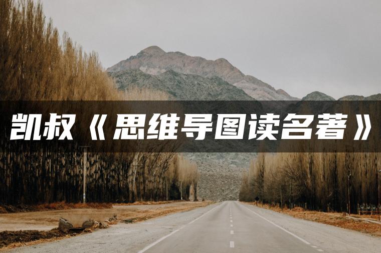 凯叔思维导图读名著