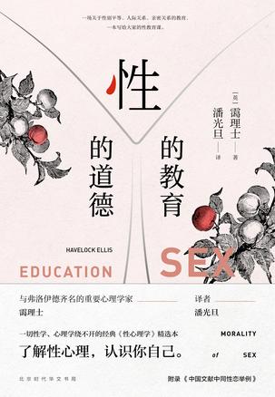性的教育 性的道德哈夫洛克•蔼理士 [﻿人文社科] [pdf+全格式]
