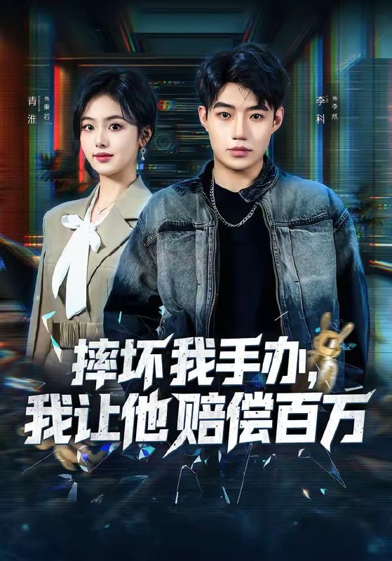 摔坏我手办，我让他赔偿百万（70集）青淮＆李科|短剧
