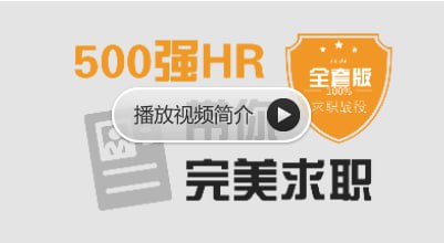 网易云课堂-500强HR带你完美面试