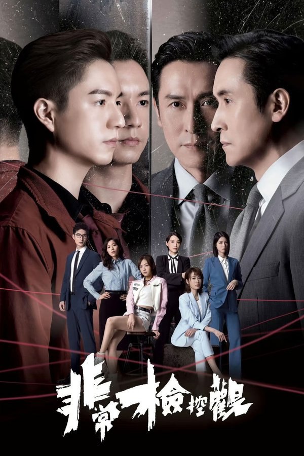 非常检控观 (2026) 更至第9集 4K · SDR · 7.5GB/集