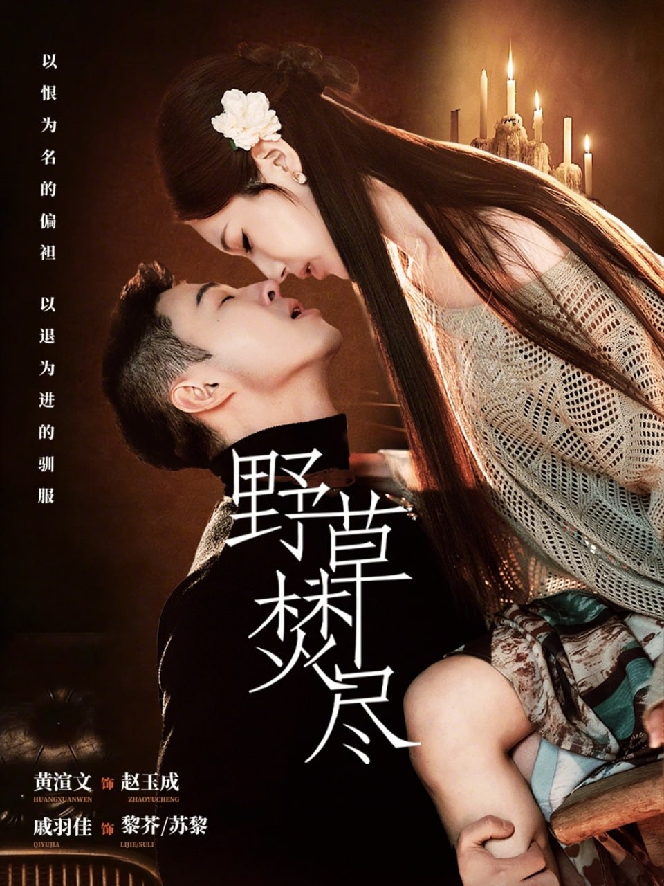 野草焚尽（74集）黄渲文＆戚羽佳|短剧