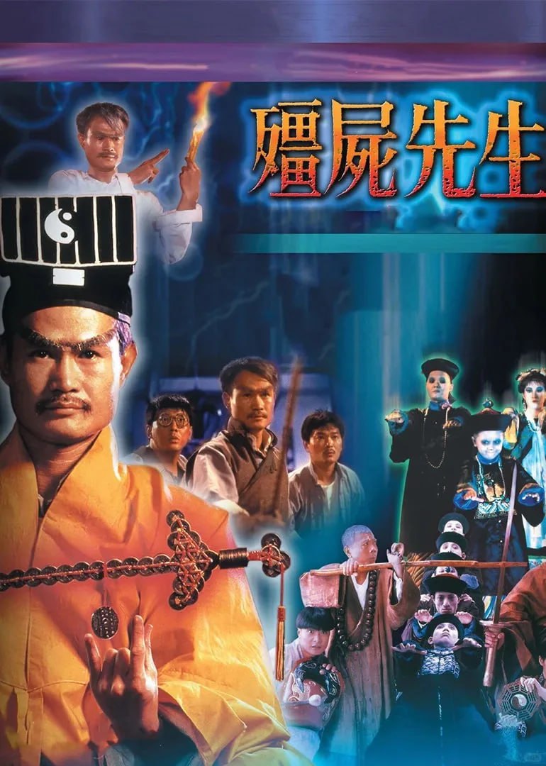 僵尸先生1-4部
