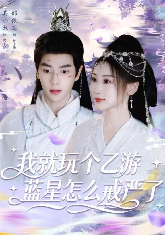 我就玩个乙游，蓝星怎么戒严了（80集）其小叔＆赵依蕊|短剧