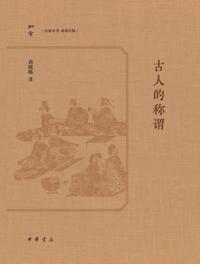 古人的称谓(epub)