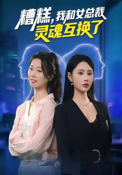 糟糕我和女总裁灵魂互换了 (80集) 温如意&夜博 | 短剧