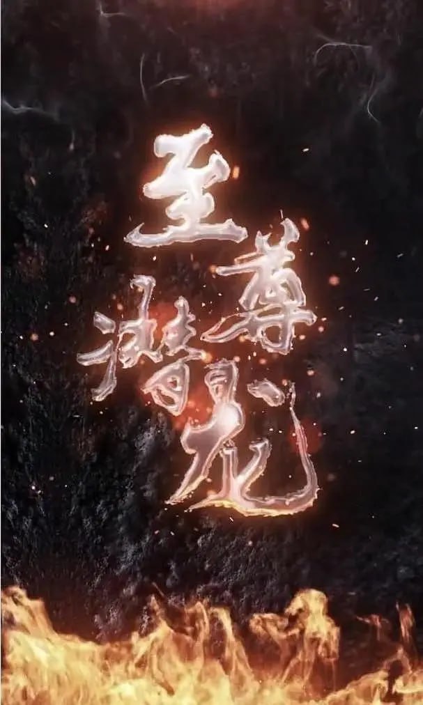 至尊潜龙