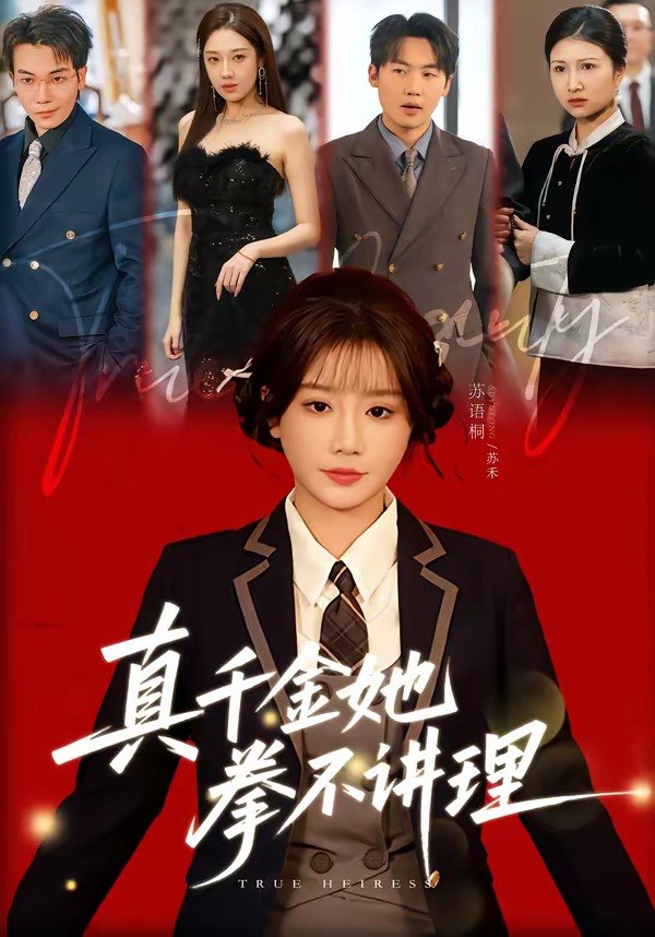 真千金她拳不讲理 (67集) 邓家尧&苏语桐 | 短剧