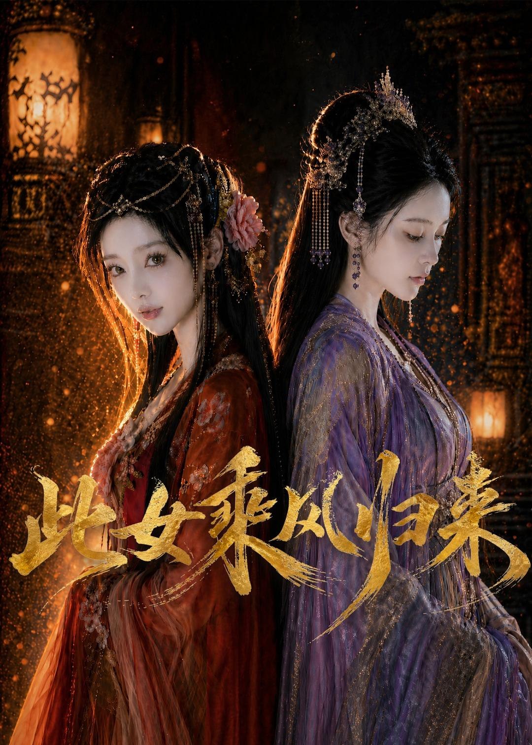 此女乘风归来 (63集) Ai短剧 | 短剧