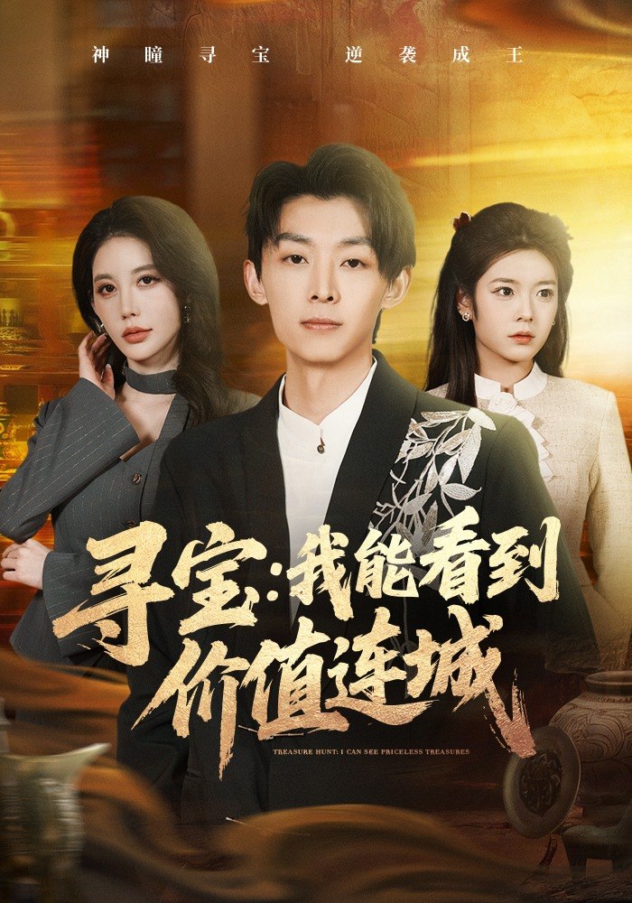 寻宝我能看到价值连城 (80集) 凌月&孙伟豪 | 短剧
