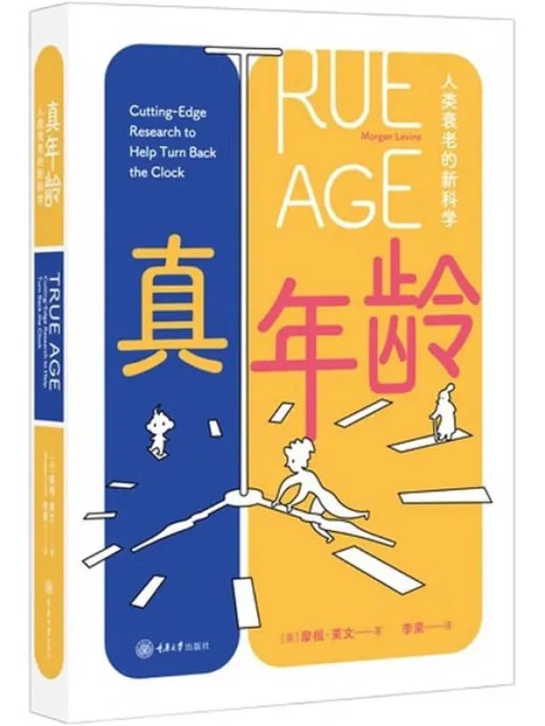 真年龄：人类衰老的新科学 [科普百科] [电子书]