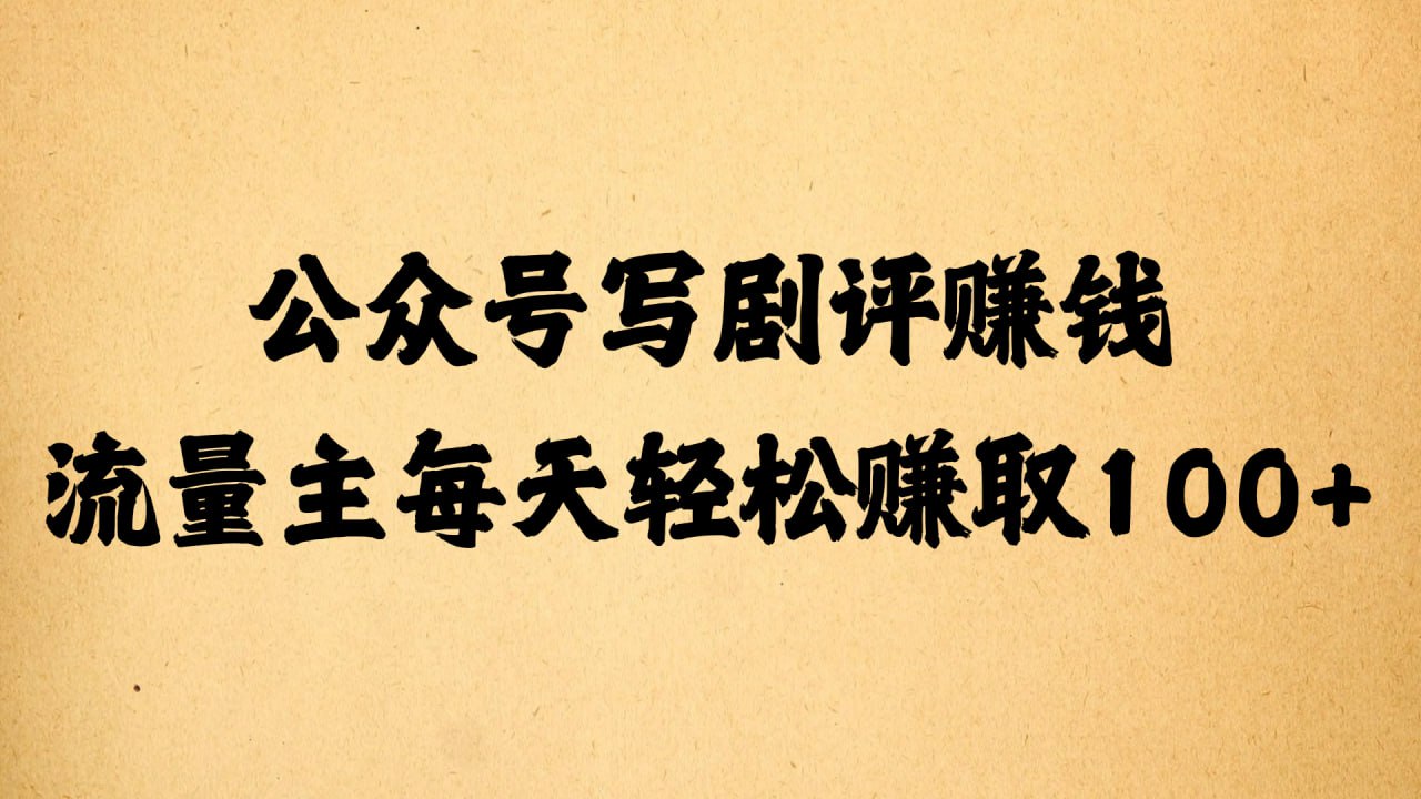 公众号写剧评赚钱，流量主每天轻松赚取100+