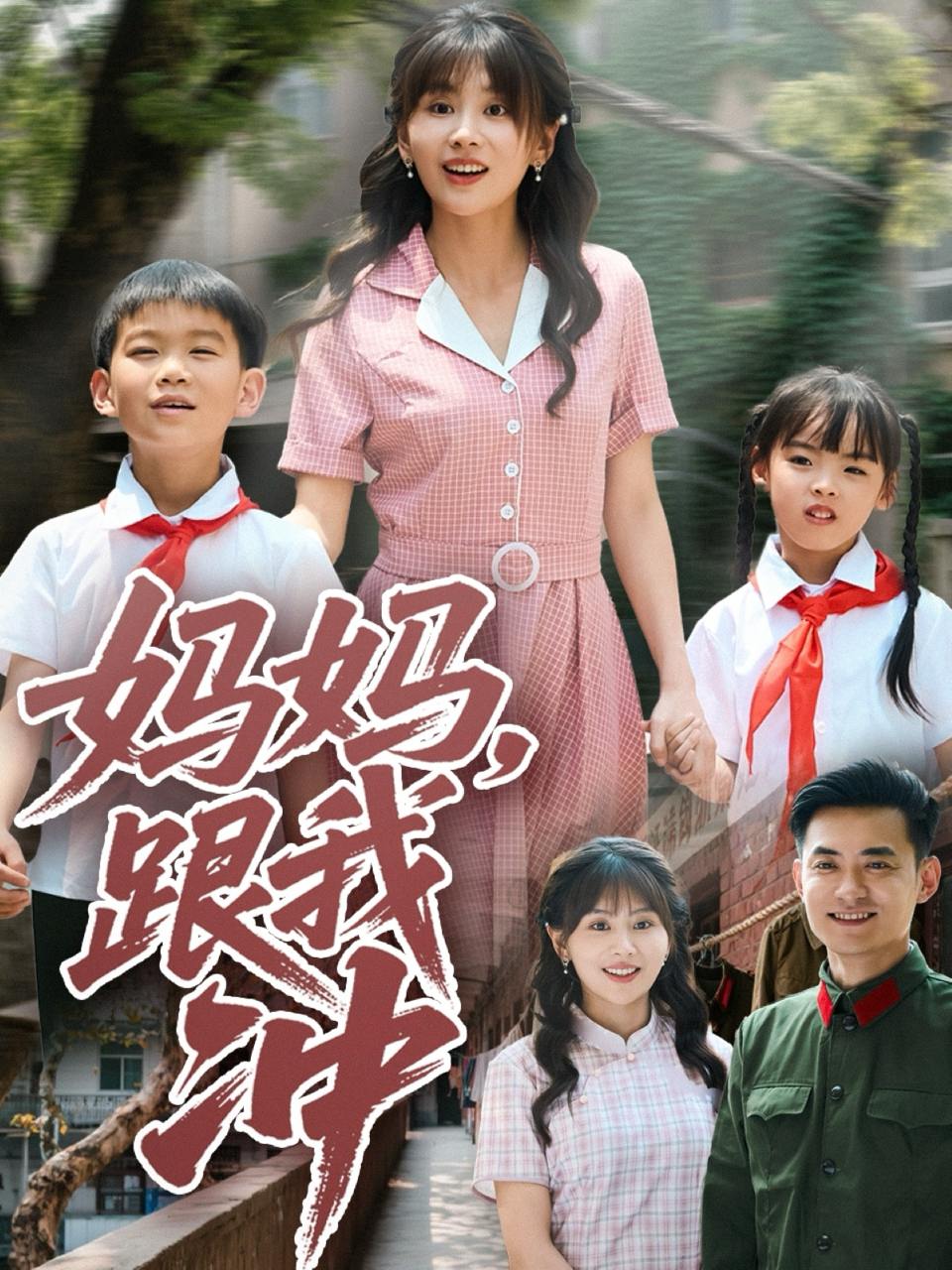 妈妈跟我冲（84集）娄宇瑶  /最新 短剧