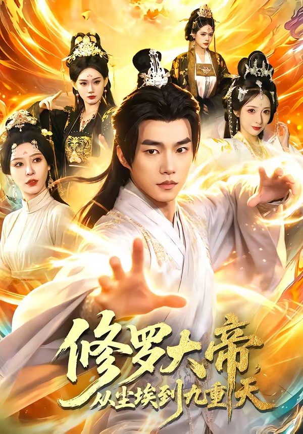 修罗大帝从尘埃到九重天 (80集) 鲁昊&柳正 | 短剧