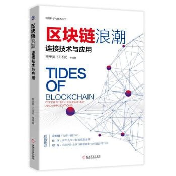区块链浪潮：连接技术与应用