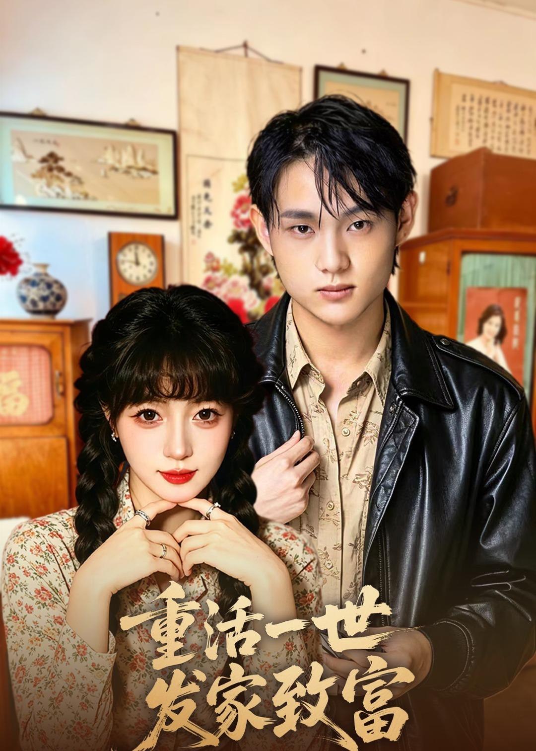 重活一世发家致富 (50集) 樊新生&赵佳妮 | 短剧