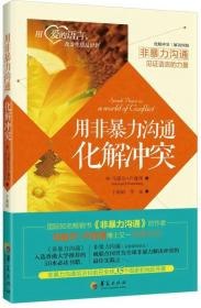 非暴力沟通冲突调解篇[epub]