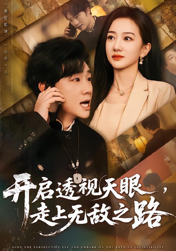开启透视天眼走上无敌之路 (77集) 延航宇&赵晓雯 | 短剧