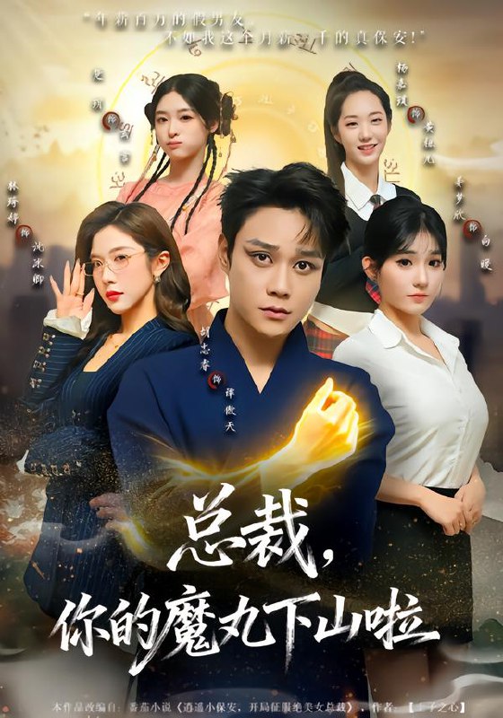 总裁你的魔丸下山啦 (80集) 胡忠睿&林琦婷 | 短剧