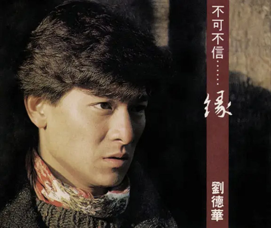 刘德华 - 1991年专辑 - 不可不信…缘   Flac