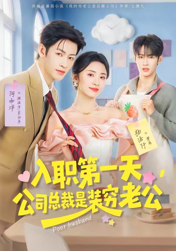 入职第一天公司总裁是装穷老公 (83集) 何雨洋&杨洛仟 | 短剧